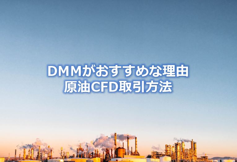 DMM原油CFD