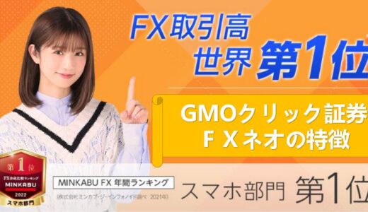 【FX口座分析】GMOクリック証券FXネオのメリット・デメリット