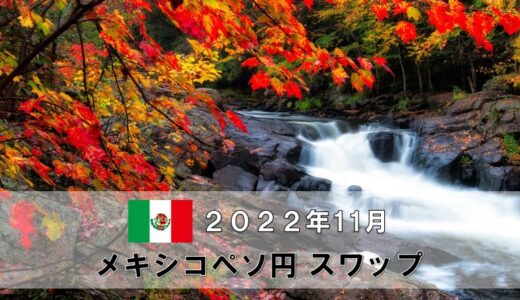 【2022年11月分】メキシコペソ円月間スワップポイントをFX10口座で比較
