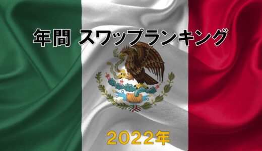 【メキシコペソ円】2022年の年間スワップランキング発表