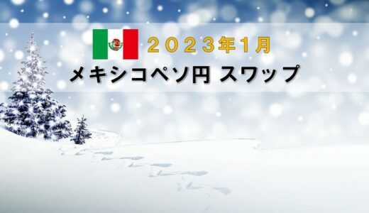 【2023年1月分】メキシコペソ円月間スワップポイントをFX10口座で比較