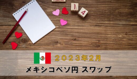 【2023年2月分】メキシコペソ円月間スワップポイントをFX10口座で比較
