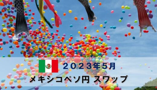 【2023年5月分】メキシコペソ円月間スワップポイントをFX10口座で比較