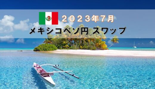 【2023年7月分】メキシコペソ円月間スワップポイントをFX10口座で比較
