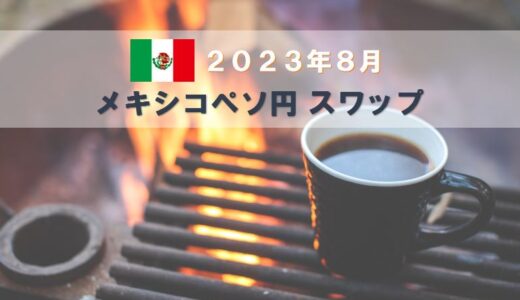 【2023年8月分】メキシコペソ円月間スワップポイントをFX10口座で比較