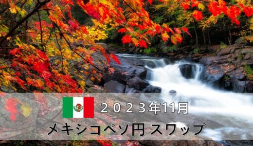【2023年11月分】メキシコペソ円月間スワップポイントをFX10口座で比較