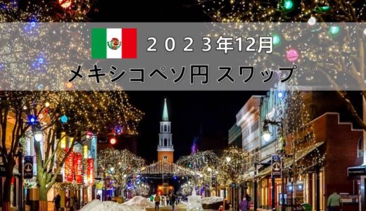 【2023年12月分】メキシコペソ円月間スワップポイントをFX10口座で比較