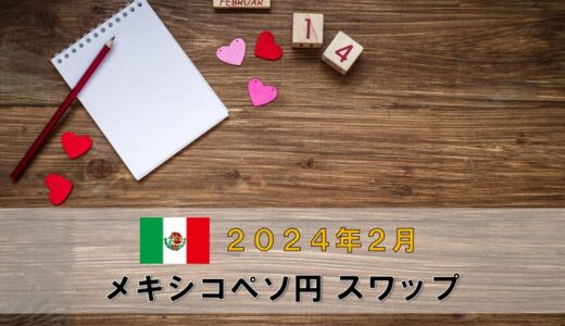 【2024年2月分】メキシコペソ円月間スワップポイントをFX10口座で比較