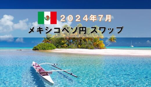 【2024年7月分】メキシコペソ円月間スワップポイントをFX10口座で比較