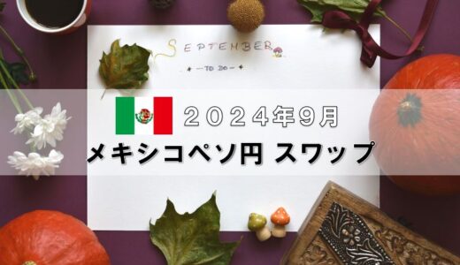 【2024年9月分】メキシコペソ円月間スワップポイントをFX10口座で比較