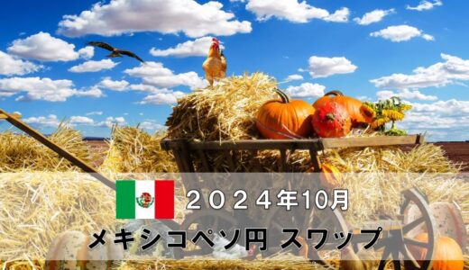 【2024年10月分】メキシコペソ円月間スワップポイントをFX10口座で比較